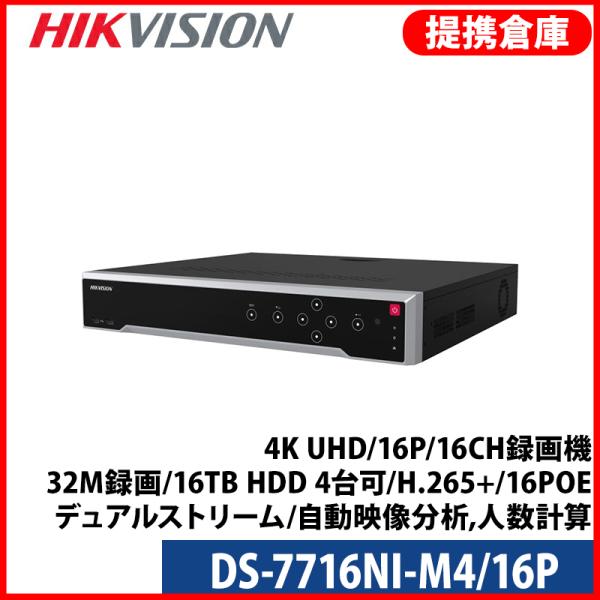 【提携倉庫より発送】[HIKVISION] [IP-NVR] 4K UHD/DS-7716NI-M4...