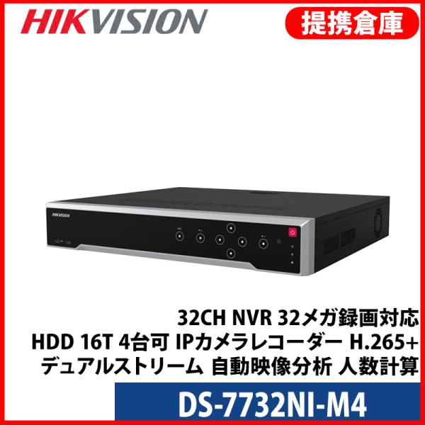 【提携倉庫より発送】[HIKVISION] [IP-NVR] 32CH NVR/32メガ録画対応/H...