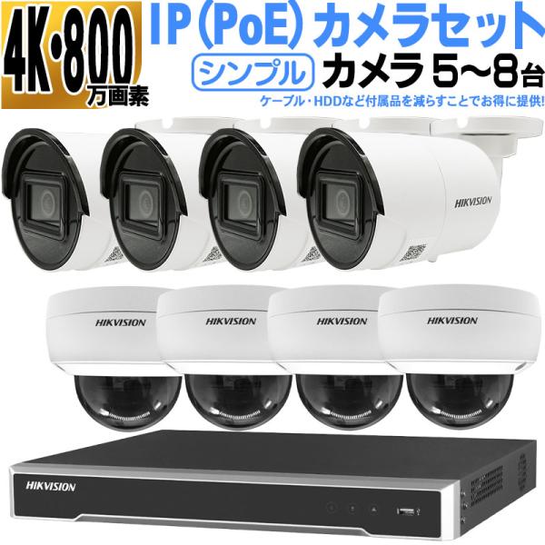 防犯カメラ 家庭用 屋外屋内 4k IPセット5~8台 PoE 遠隔監視 NVR HIKVISION...
