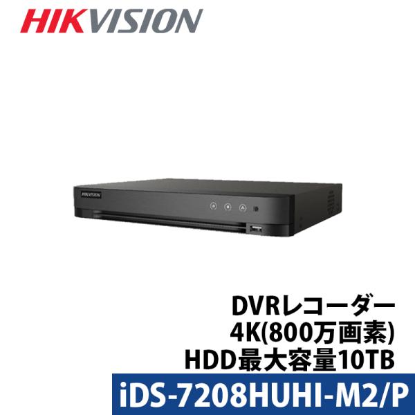 4K HIKVISION DVRレコーダー AI機能付き アナログハイビジョン スマホ監視 防犯カメ...