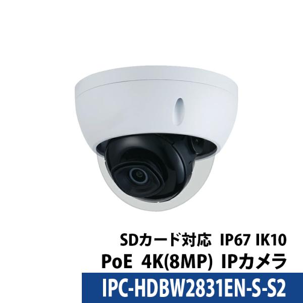 Dahua 防犯カメラ IPC-HDBW2831EN-S-S2 屋内屋外 IP 800万画素 4K ...