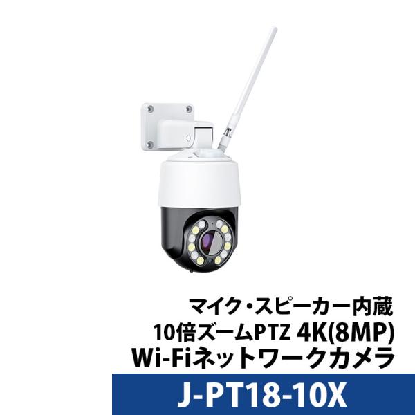 防犯カメラ 4K 800万画素 屋外タレット型  PTZ マイク・スピーカー内蔵 デュアルバンドWi...