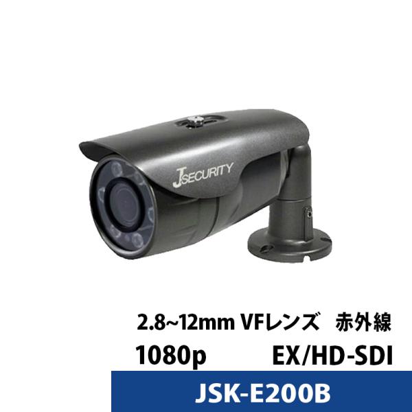 屋外 家庭用 防犯カメラ JSK-E200B（レンズ2.8mm-12mm） 243万画素 HD-SD...