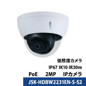 243万画素 Dahua(ダーファ) 防犯カメラ IP 屋外屋内 カメラ電源不要 スマホ監視 PoE JSK-HDBW2231EN-S-S2 ドーム型 レンズサイズ2.8mm 送料無料｜nippon-intercoax