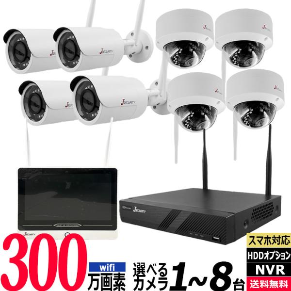 【技適】防犯カメラセット ワイヤレス 屋内屋外 300万画素 1〜8台セット レコーダーHDD別 ス...