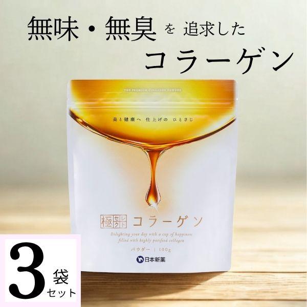極セレクトコラーゲン コラーゲン 粉末 パウダー 100g 3袋 フィッシュコラーゲン 無味無臭 国...