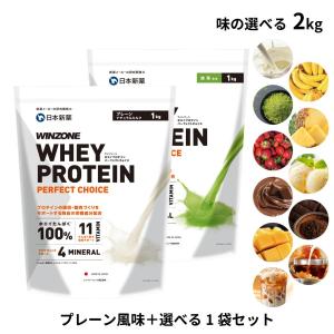 プロテイン ホエイ ウィンゾーン 2kgセット プレーン1袋＋選べる1袋 WINZONE 女性 男性 人気 WPC コスパ 大容量 筋トレ 飲みやすい BCAA EAA ビタミン ミネラル
