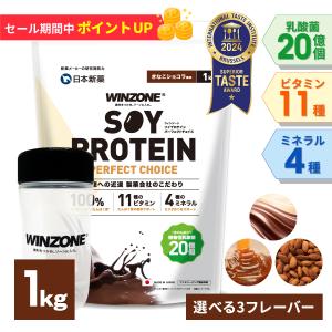 ソイプロテイン ウィンゾーン 1kg シェイカー セット ダイエット 置き換え 人気 男性 女性 美容 大豆 鉄 乳酸菌 WINZONE 選べる風味 日本新薬｜nippon-shinyaku