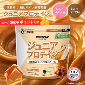 【期間限定 ポイント5倍 12日23:59まで】ジュニアプロテイン ウィンゾーン 医師推奨 600g ミルクキャラメル風味 WINZONE 身長 カルシウム 栄養 タンパク質 子供