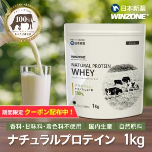【期間限定！5％OFF 19日23:59まで】WINZONE ナチュラルプロテイン ホエイ プレーン風味 グラスフェッド