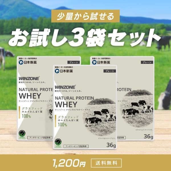 WINZONE ナチュラルプロテイン ホエイ プレーン風味 グラスフェッド おためし3食セット