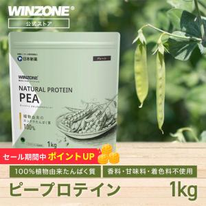 【期間限定 ポイント10倍 26日23:59まで】WINZONE ピープロテイン 1kg 香料・甘味料・着色料不使用 エンドウたんぱく100％ えんどう豆 食物由来 プロテイン