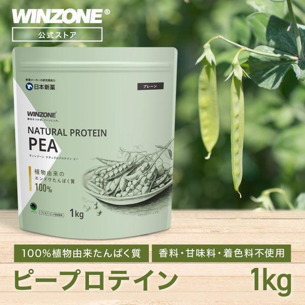 【期間限定！ポイント10倍 15日23:59まで】WINZONE ピープロテイン 1kg 香料・甘味...