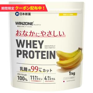 【期間限定！15％OFF 19日23:59まで】WINZONE おなかにやさしいホエイプロテイン 完熟バナナ風味 乳糖約99%カット