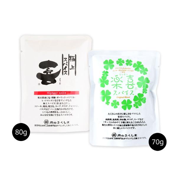 送料無料 [福島精肉店] 極上スパイス 喜 (袋入り80g) &amp; 楽喜(ラッキー)スパイス (袋入り...