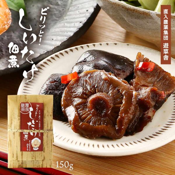 [直入農業集団 遊草舎] つくだに 大分・直入 ピリッとしいたけ佃煮 150g /しいたけ 椎茸 大...