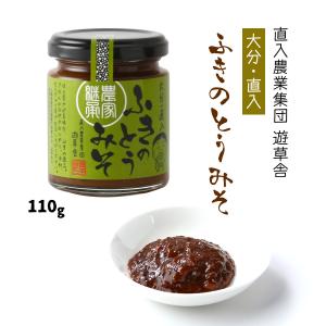 食品 大分 長湯温泉 遊草舎のふきのとう味噌 110g /ふきのとう/もろきゅう/フキノトウ/大分県/冷奴/おにぎり/ごはんのお供