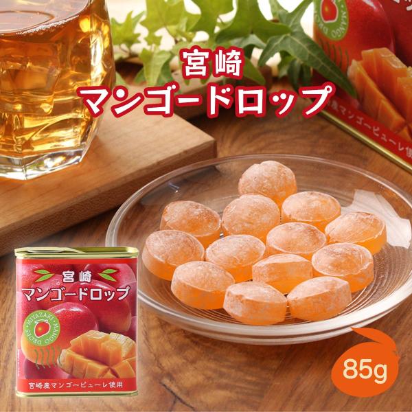 飴 [ユタカ商会] 宮崎マンゴードロップ 85g /缶入りドロップ キャンディ ドロップ缶 あめ な...