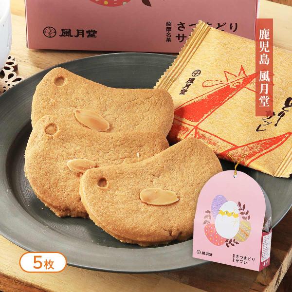 お菓子 [風月堂] さつまどりサブレ５枚 /サブレ 鹿児島 お土産 薩摩鶏 名誉総裁賞 焼菓子 おや...