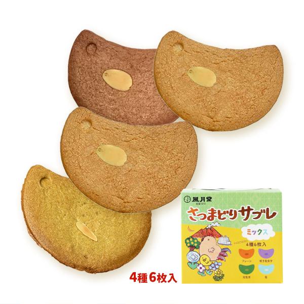 サブレ 風月堂 さつまどりサブレ ミックス 6枚入(プレーン×3、知覧茶×1、紫芋1×、塩×1) /...