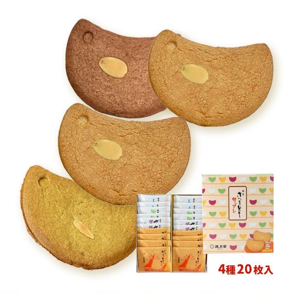 サブレ 風月堂 さつまどりサブレ ミックス 20枚入(プレーン×8、紫芋×4、知覧茶×4、塩×4) ...