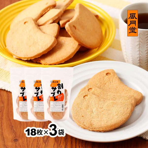 菓子 風月堂 割れサブレ 18枚×3袋 /お菓子 サブレ 鹿児島 さつまどりサブレ おやつ 3袋セッ...