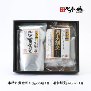 出汁 本枯れだしパック2種セット 週末割烹 ×1袋 本枯れ黄金だし× 1袋 /本枯れ節/焼あご/だしパック/味噌汁/お吸い物/茶碗蒸し
