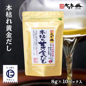 [中原水産] 出汁 本枯れ黄金だし 8g×10P入 /本枯れ節 焼あご だしパック 味噌汁 お吸い物...