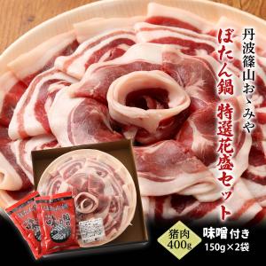 [丹波篠山おゝみや] ギフト ぼたん鍋 特選花盛セット