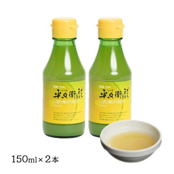 [九州産商] 平兵衛酢 しぼり果汁 100% 150ml×2 /宮崎県 へべす ヘベス お取り寄せ ...