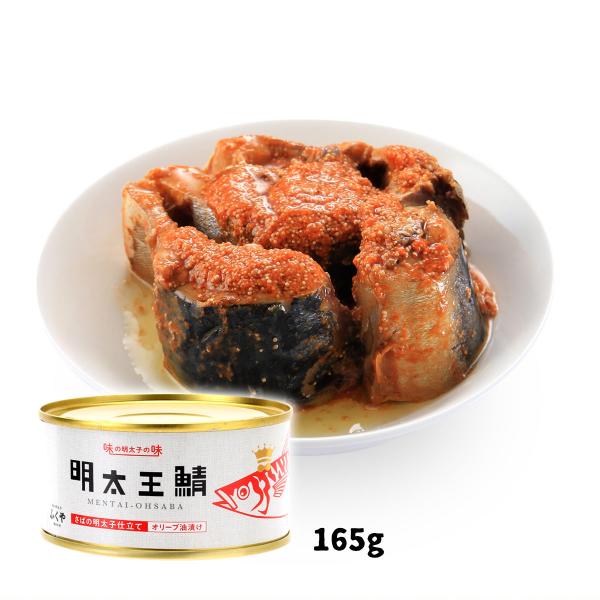 [ふくや] 鯖缶詰 明太王鯖 さばの明太子仕立て オリーブ油漬け 165g /鯖缶 さば缶 サバ缶 ...