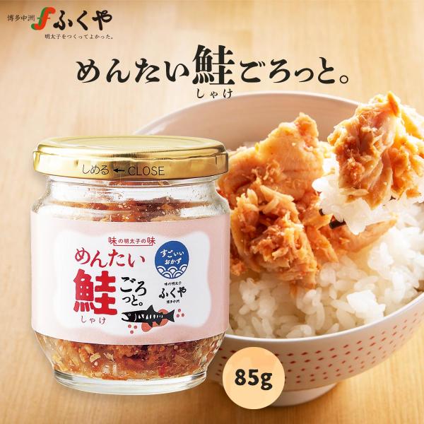 [ふくや] めんたい鮭ごろっと 85g /ふくや 明太子 さけ 鮭フレーク おかず ご飯のお供 しゃ...