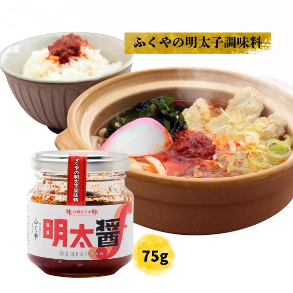 [ふくや] 明太子調味料 明太醤 75g/明太子/辛い/ご飯のお供/ディップ/旨辛/激辛/万能/調味...