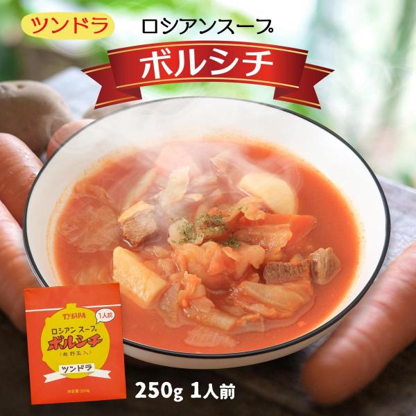 送料無料 [ふくや] 食品 ロシアンスープ ツンドラ ボルシチ 250g/ロシア料理/スープ/ツンド...