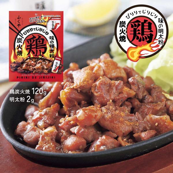 鶏炭火焼 ふくや ぴりりでじりじり 味の明太粉鶏炭火焼 122g(鶏炭火焼 120g、明太粉2g)
