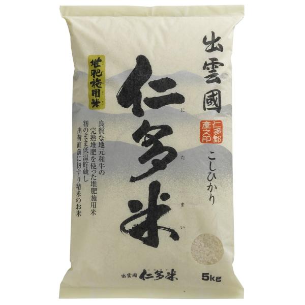 令和7年産 新米 仁多郡産コシヒカリ [奥出雲仁多米] 令和7年産 出雲國仁多米 堆肥施用米 5kg...
