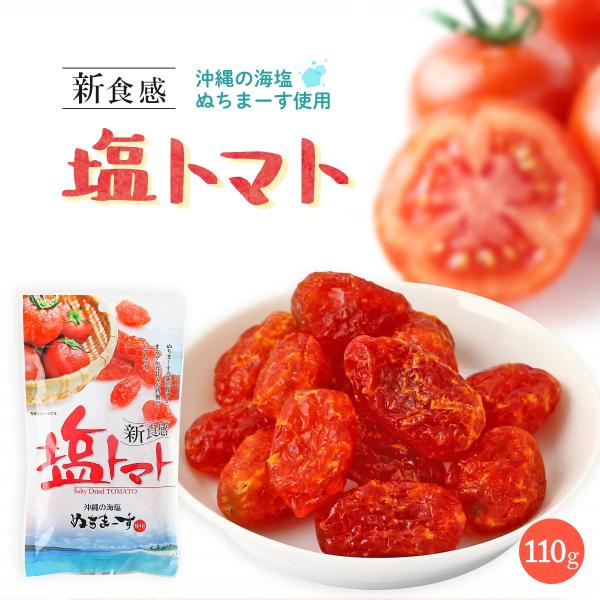 [沖縄美健販売] ドライトマト 新食感 塩トマト 110g /とまと 干しトマト ぬちまーす 乾燥ト...