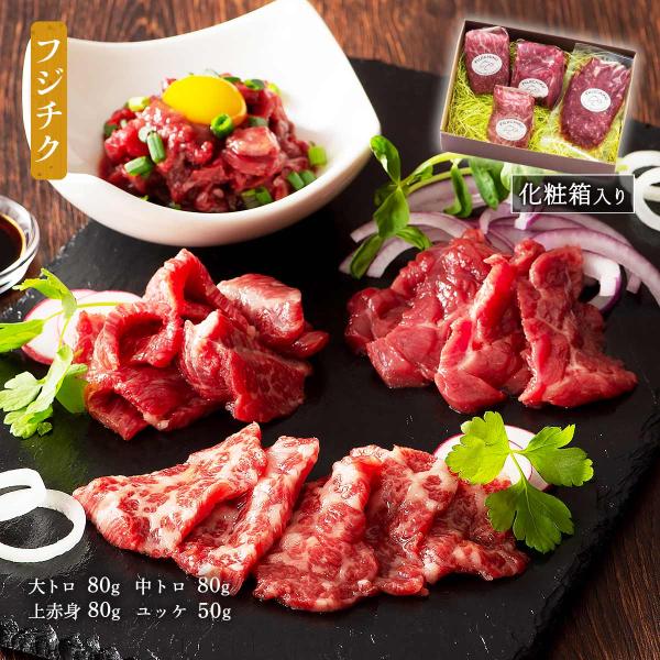 馬刺し 【ギフト】 フジチク ふじ馬刺し詰合せ【松】ふじ馬刺し 大トロ、中トロ、上赤身各80g×1、...