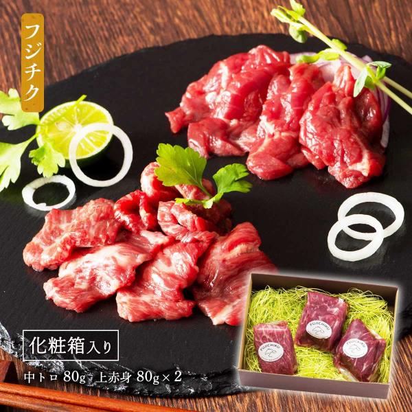 馬刺し 【ギフト】 フジチク ふじ馬刺し詰合せ【竹】 ふじ馬刺し 中トロ80g×1、上赤身80g×2...