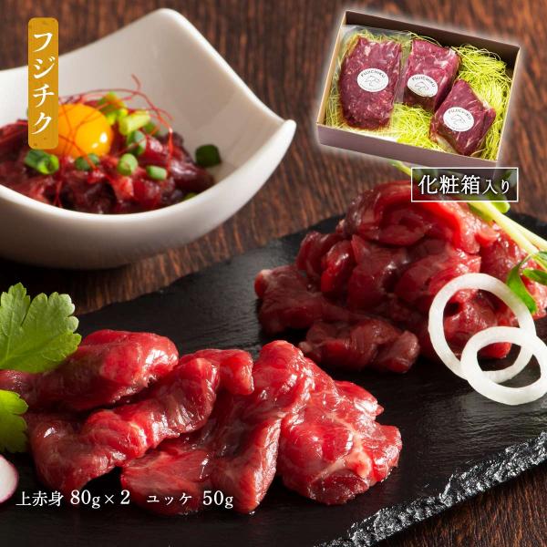 馬刺し 【ギフト】 フジチク ふじ馬刺し詰合せ【梅】上赤身80g×2 ユッケ50g 化粧箱入 /馬刺...