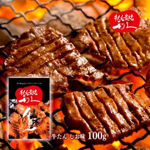 牛たん [利久] 牛たん 塩味 100g /牛肉 牛タン お酒のお供 お土産 グルメ 惣菜 仙台 名物