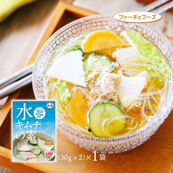 送料無料 [ファーチェフーズ] 水キムチの素 30g×2/韓国食品/切ってまぜるだけ/花菜/ファーチ...