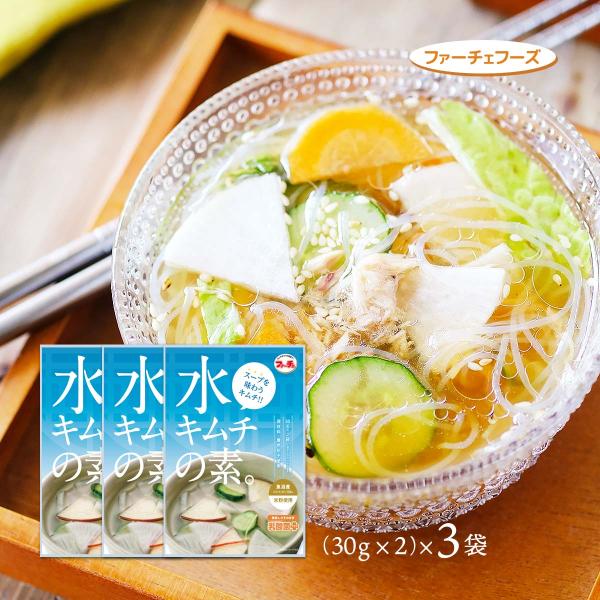 送料無料 [ファーチェフーズ] 水キムチの素 (30g×2)×3袋 /韓国食品 切ってまぜるだけ 花...