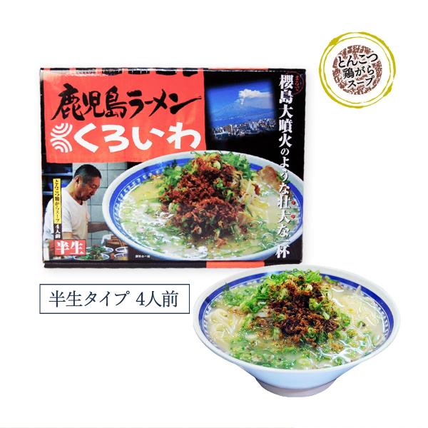 [くろいわ]  くろいわ四人前 616g/鹿児島ラーメン/こく/半生/こだわり/あっさり