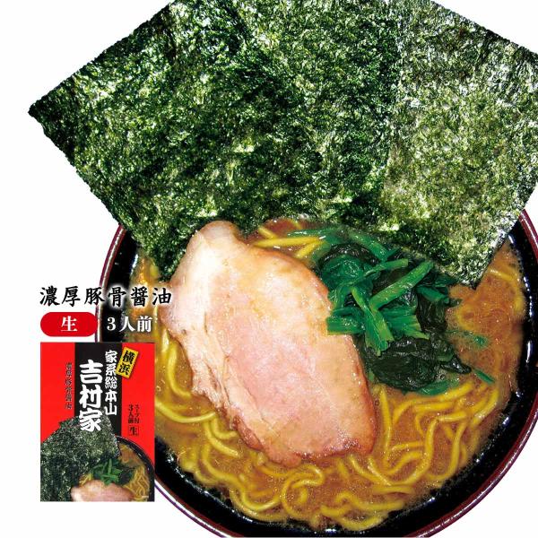 [アイランド食品] ラーメン 横浜 家系総本山 吉村家 3人前 /超有名/人気店/行列店/濃厚豚骨醤...