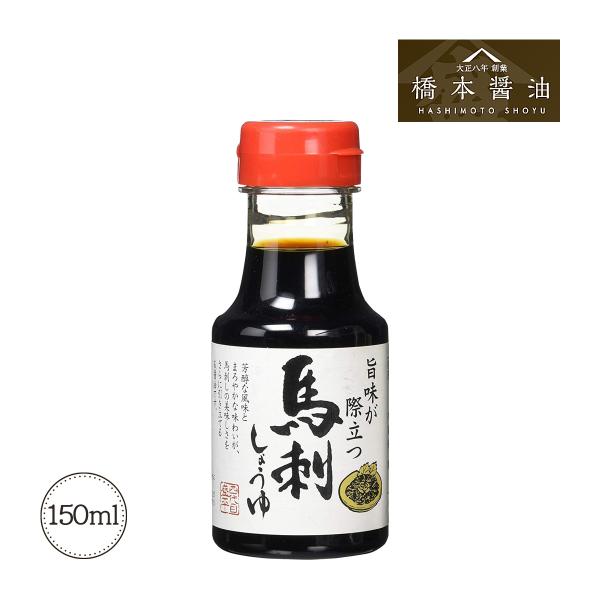 [橋本醤油] 醤油 馬刺しょうゆ 150mL /醤油 馬刺し 国産 熊本 家庭用 ステーキ 照り焼き...