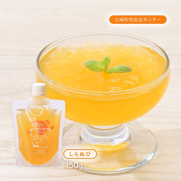 ゼリー [七城町特産品センター] 飲むジュレ(しらぬひ) 150g /熊本県産 飲料 フルーツゼリー...