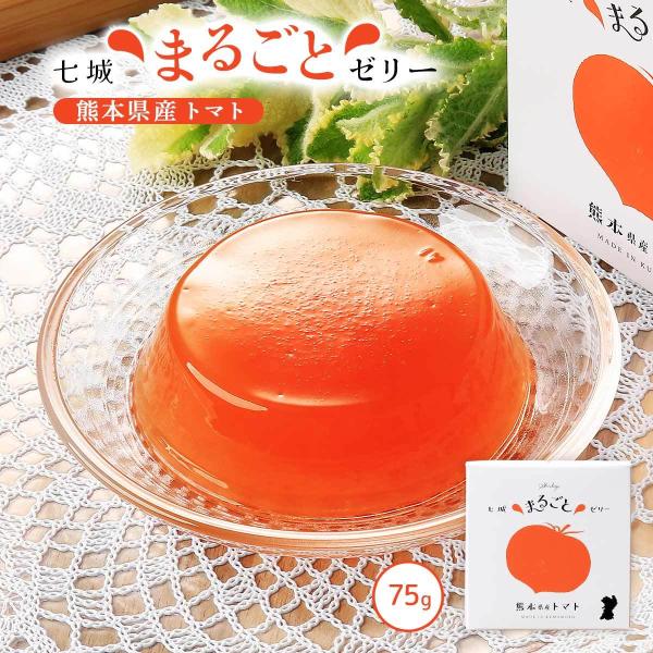 [七城町特産品センター] ゼリー トマトゼリー 75g /熊本県産 七城 トマト フルーツゼリー 果...