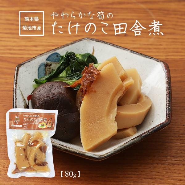 筍水煮 [七城町特産品センター] たけのこ田舎煮 80g /熊本県 七城 菊池 筍 旬 田舎煮 かつ...