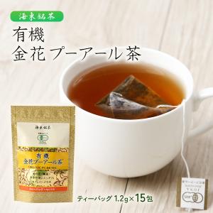 海東銘茶 オーガニック 中国茶 有機金花プーアール茶 1.2g×15包